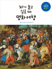 뇌가 놀고 싶을 때 명화여행(디지털치매 예방을 위한 놀이책 7)