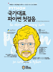 국가대표 파이썬 첫걸음