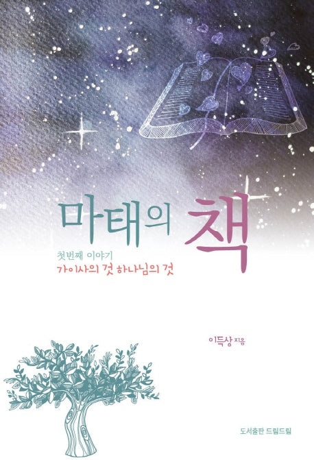 마태의 책 1: 가이사의 것 하나님의 것