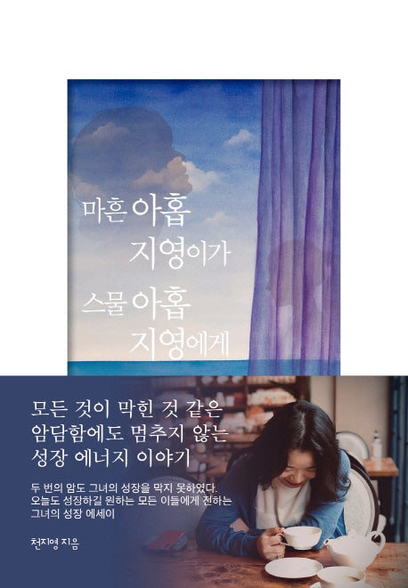 마흔 아홉 지영이가 스물 아홉 지영에게