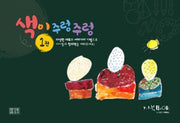 색이 주렁주렁 1(스프링)