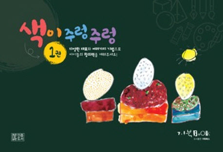 색이 주렁주렁 1(스프링)