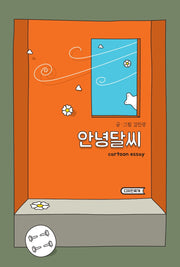 안녕달씨(양장본 HardCover)