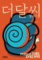 더 달씨(7판)