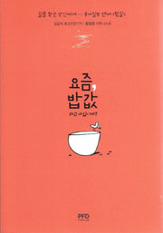 요즘, 밥값하고 사십니까?