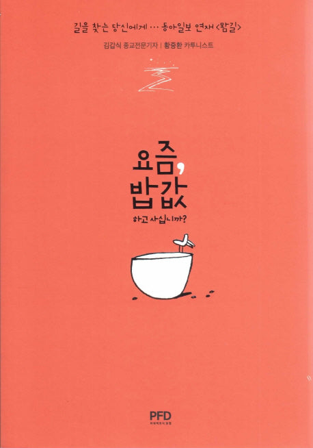 요즘, 밥값하고 사십니까?