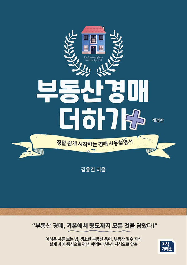 부동산 경매 더하기(개정판)