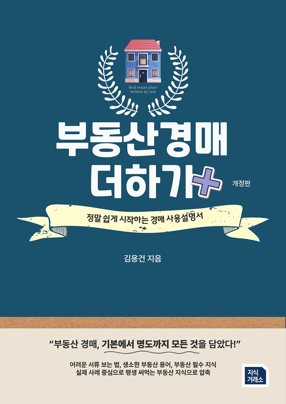 부동산 경매 더하기(개정판)