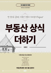 부동산 상식 더하기(개정판)