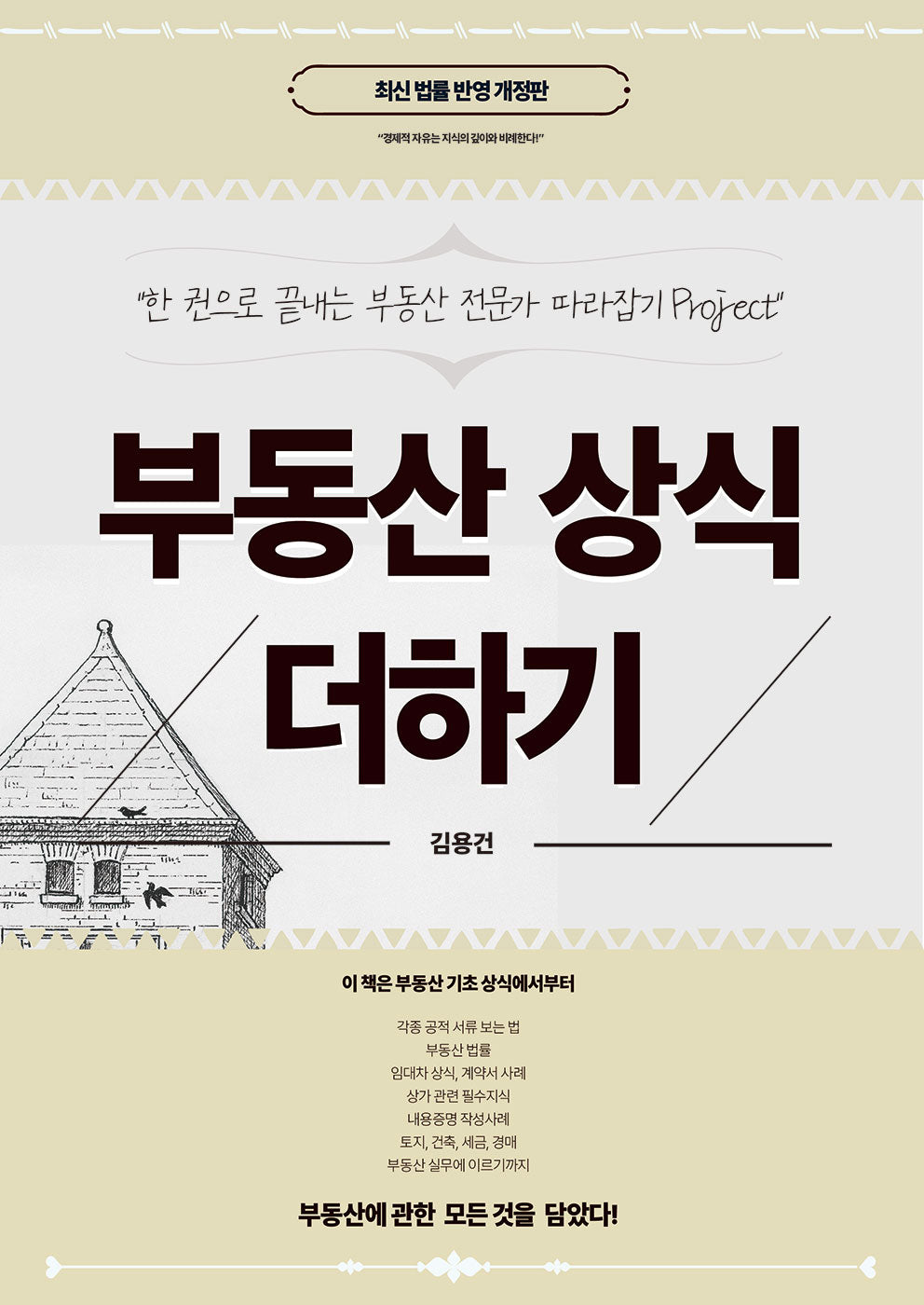 부동산 상식 더하기(개정판)