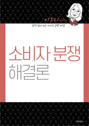 소비자 분쟁 해결론