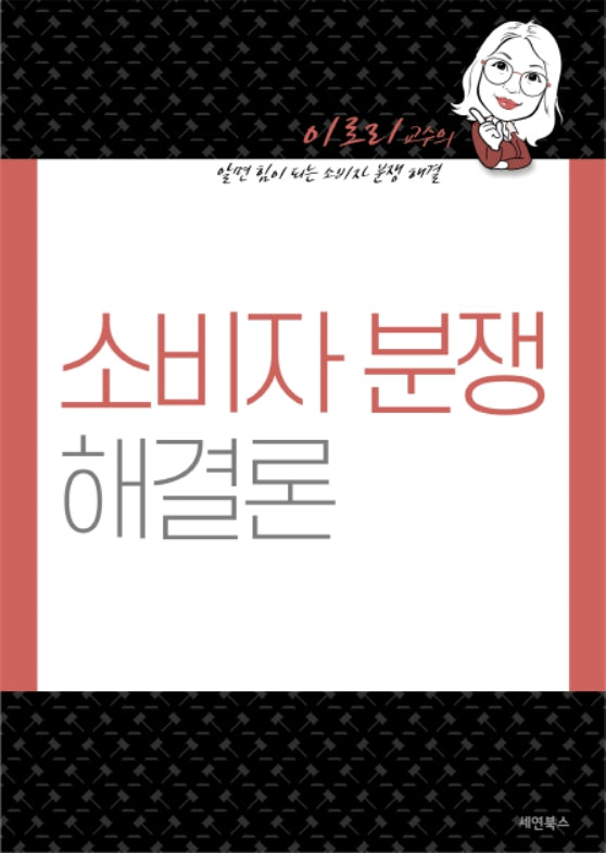 소비자 분쟁 해결론
