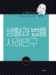 생활과 법률 사례연구(개정판 3판)
