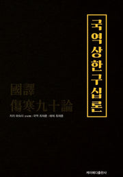 국역상한구십론