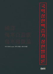 국역상한백증가 상한발미론