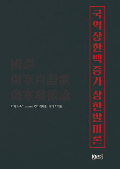 국역상한백증가 상한발미론