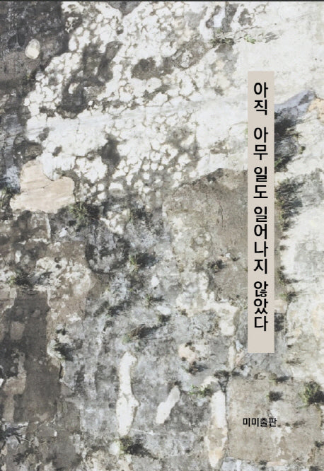 아직 아무 일도 일어나지 않았다