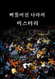 삐뚤어진 나라의 미스터리