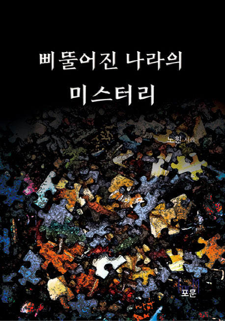 삐뚤어진 나라의 미스터리