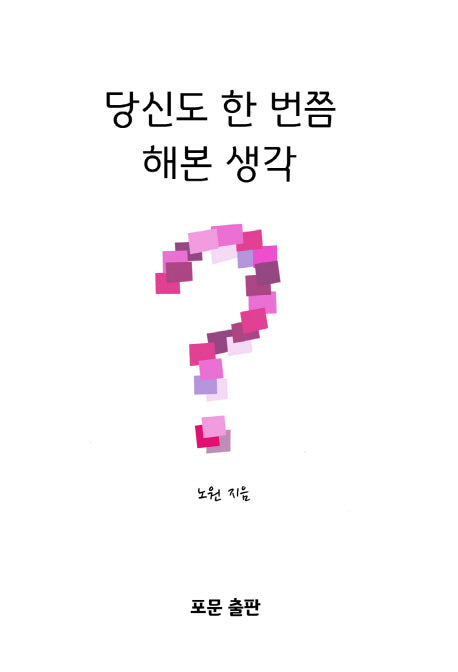 당신도 한 번쯤 해본 생각