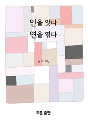 인을 잇다 연을 엮다 1