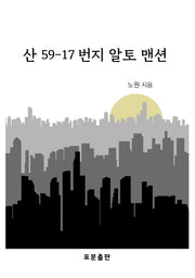 산 59-17번지 알토 맨션