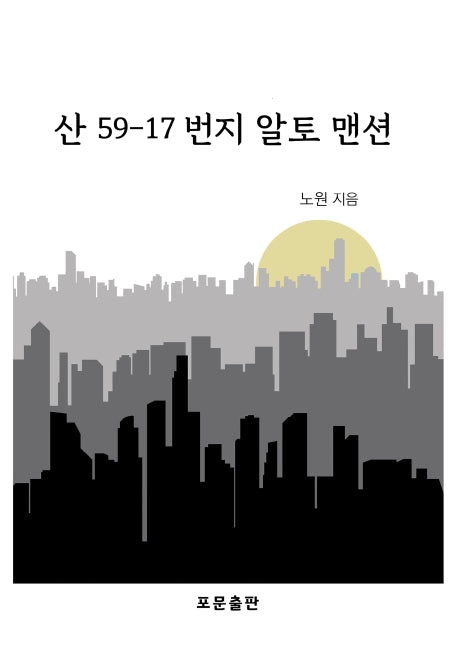 산 59-17번지 알토 맨션