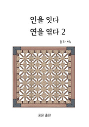 인을 잇다 연을 엮다 2