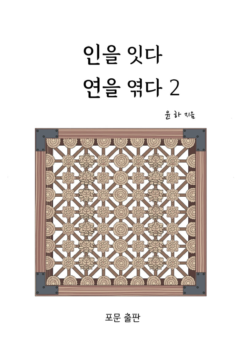 인을 잇다 연을 엮다 2