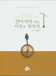 살아가야 하는 이유를 찾아서