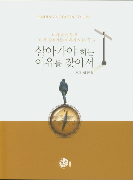 살아가야 하는 이유를 찾아서