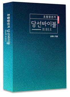 조합장선거 당선바이블(개정판)(양장본 Hardcover)