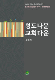 성도다운  교회다운