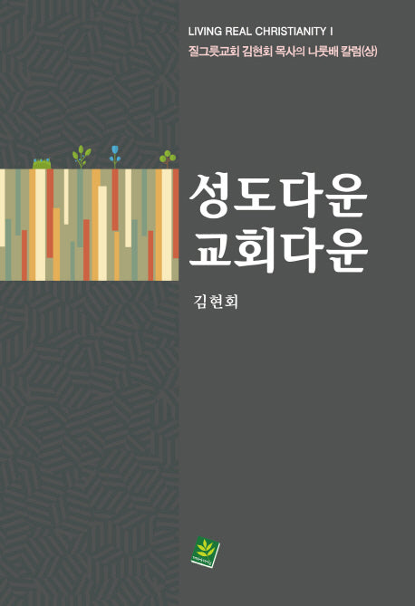 성도다운  교회다운