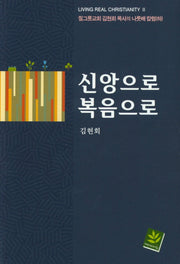 신앙으로 복음으로(LIVING REAL CHRISTIANITY)