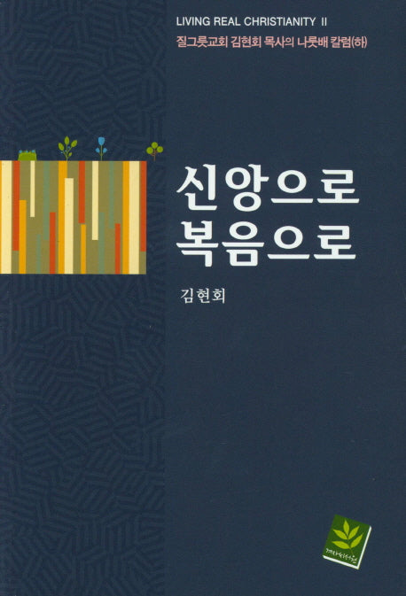 신앙으로 복음으로(LIVING REAL CHRISTIANITY)