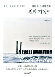 진짜 기독교