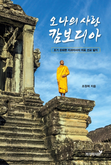 오 나의 사랑 캄보디아