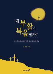 왜 부활의 복음인가?