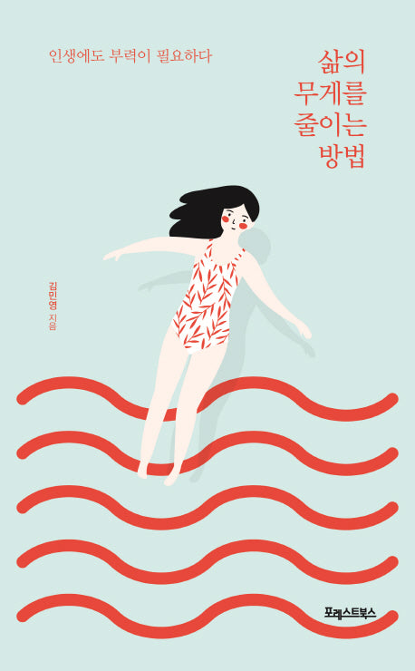 삶의 무게를 줄이는 방법
