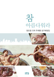 참 아름다워라