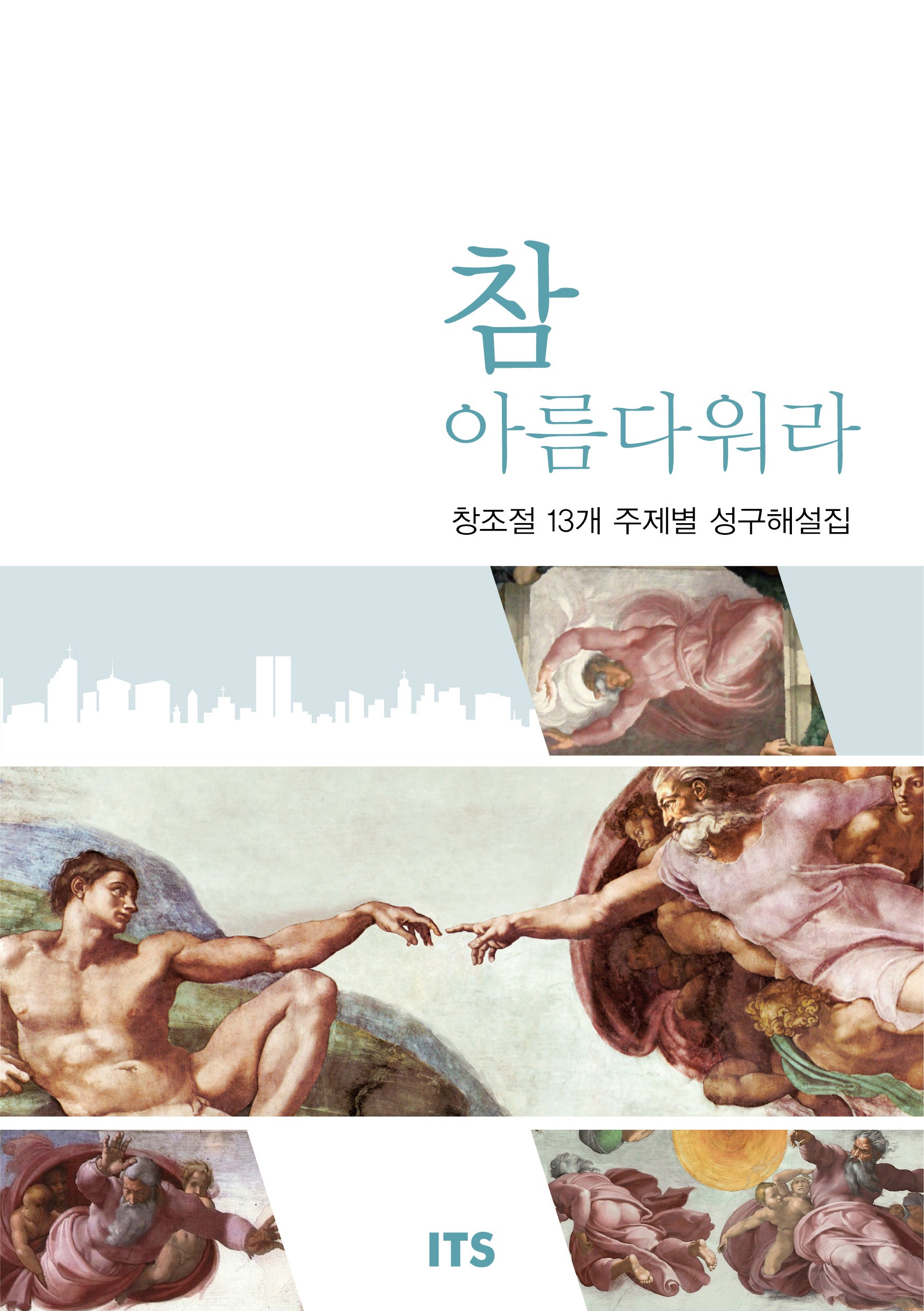 참 아름다워라