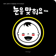 눈을 맞춰요: 흑백 편