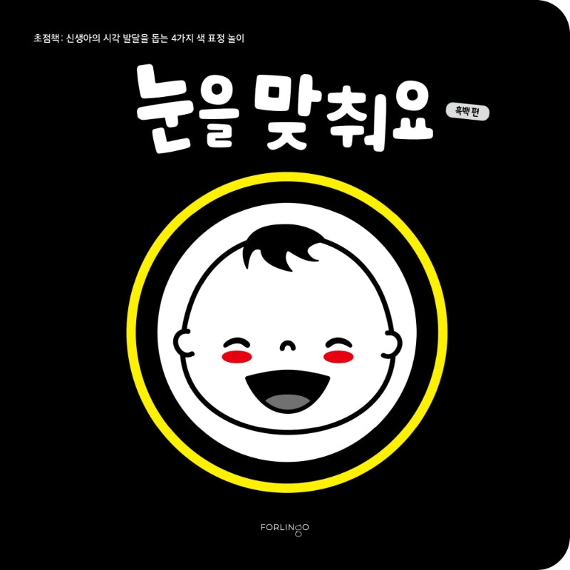 눈을 맞춰요: 흑백 편