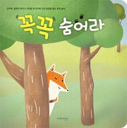 꼭꼭 숨어라(보드북)