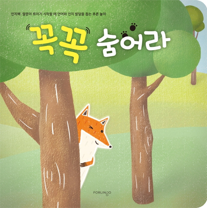 꼭꼭 숨어라(보드북)