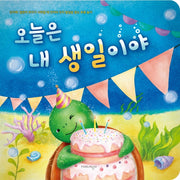 오늘은 내 생일이야(보드북)