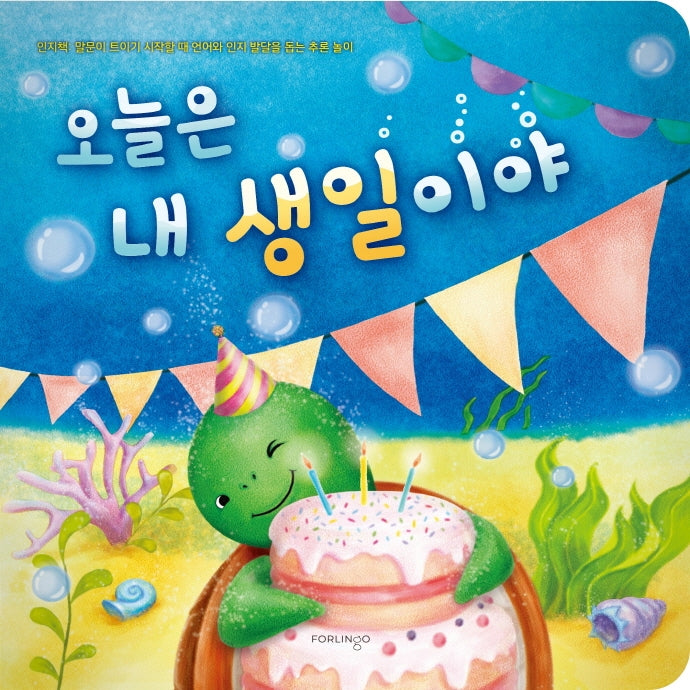 오늘은 내 생일이야(보드북)