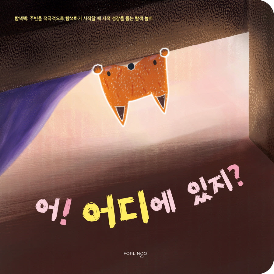 어! 어디에 있지?(보드북)