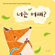 너는 어때?